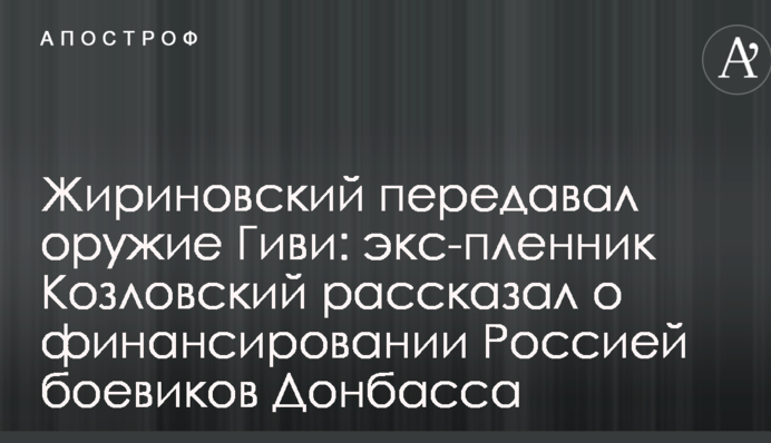 Жириновський передавав зброю Гіві: екс-бранець Козловський розповів про фінансування Росією бойовиків Донбасу