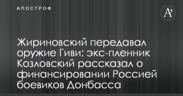 Жириновський передавав зброю Гіві: екс-бранець Козловський розповів про фінансування Росією бойовиків Донбасу