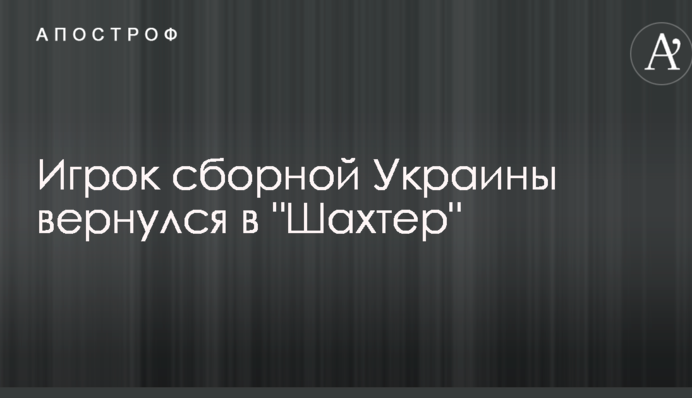Игрок сборной Украины вернулся в 