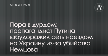 Пора в дурдом: пропагандист Путіна розбурхав мережу наїздом на Україну через вбивство Нємцова