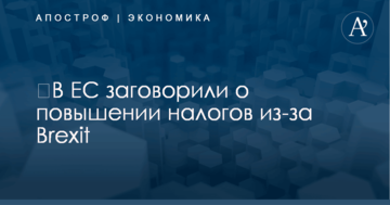 ​В ЕС заговорили о повышении налогов из-за Brexit