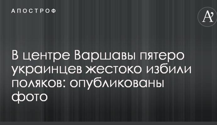 У центрі Варшави п'ятеро українців жорстоко побили поляків: опубліковано фото