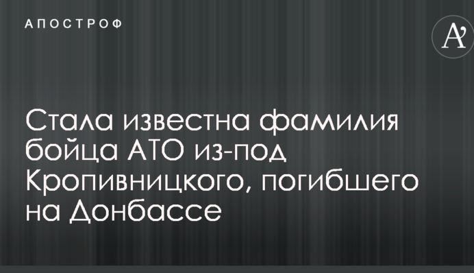 Стало відоме прізвище бійця АТО з-під Кропивницького, який загинув на Донбасі