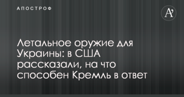 Летальна зброя для України: в США розповіли, на що здатний Кремль у відповідь