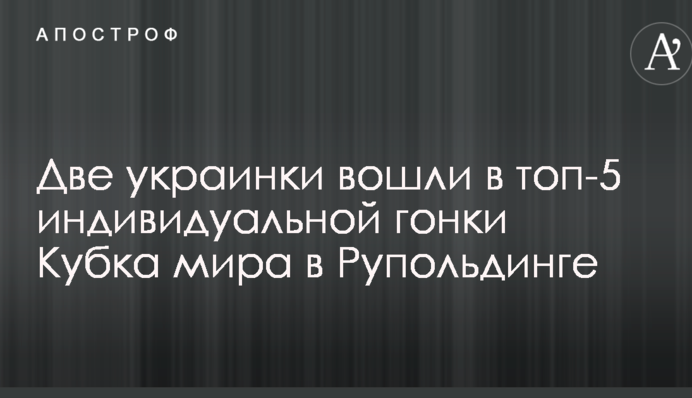 Дві українки увійшли в топ-5 індивідуальної гонки Кубка світу в Рупольдінгу