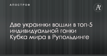Две украинки вошли в топ-5 индивидуальной гонки Кубка мира в Рупольдинге