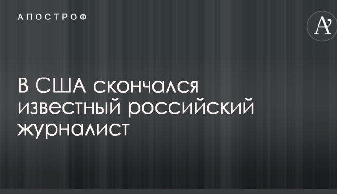 У США помер відомий російський журналіст