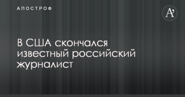 В США скончался известный российский журналист