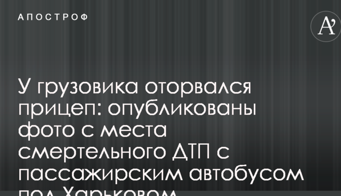 У грузовика оторвался прицеп: опубликованы фото с места смертельного ДТП с пассажирским автобусом под Харьковом