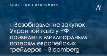 ​Возобновление закупок Украиной газа у РФ приведет к миллиардным потерям европейских трейдеров – Bloomberg