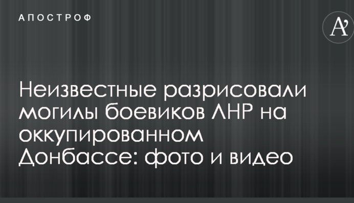 Невідомі розмалювали могили бойовиків ЛНР на окупованому Донбасі: опубліковані фото і відео