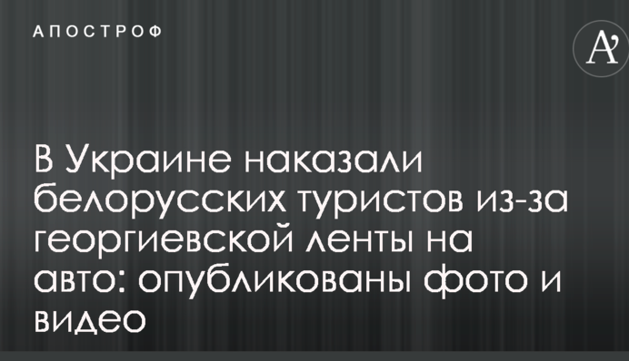 В Украине наказали белорусских туристов из-за георгиевской ленты на авто: опубликованы фото и видео