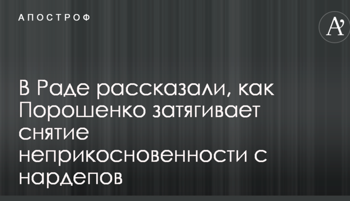 В Раде рассказали, как Порошенко затягивает снятие неприкосновенности с нардепов