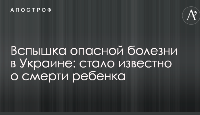 Спалах небезпечної хвороби в Україні: стало відомо про смерть дитини