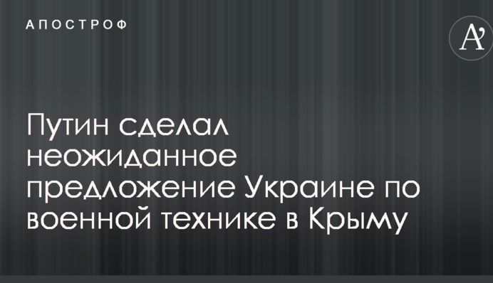 Путін зробив несподівану пропозицію Україні по військовій техніці в Криму