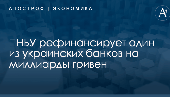 ​НБУ рефинансирует один из украинских банков на миллиарды гривен
