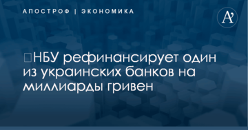 ​НБУ рефинансирует один из украинских банков на миллиарды гривен