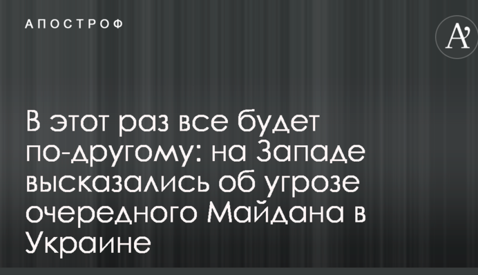 Цього разу все буде по-іншому: на Заході висловилися про загрозу чергового Майдану в Україні