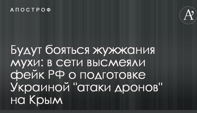 Будут бояться жужжания мухи: в сети высмеяли фейк РФ о подготовке Украиной 