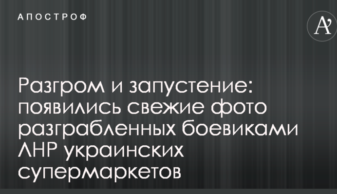 Розгром і запустіння: з'явилися свіжі фото розграбованих бойовиками ЛНР українських супермаркетів