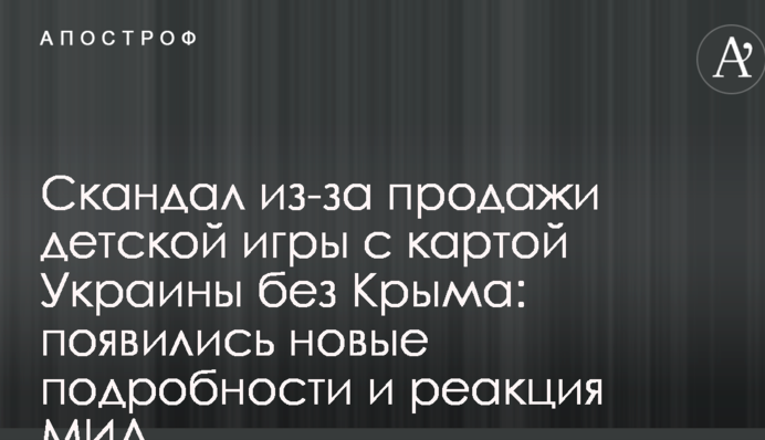Скандал через продаж дитячої гри з картою України без Криму: з'явилися нові подробиці і реакція МЗС