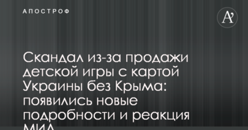 Скандал через продаж дитячої гри з картою України без Криму: з'явилися нові подробиці і реакція МЗС
