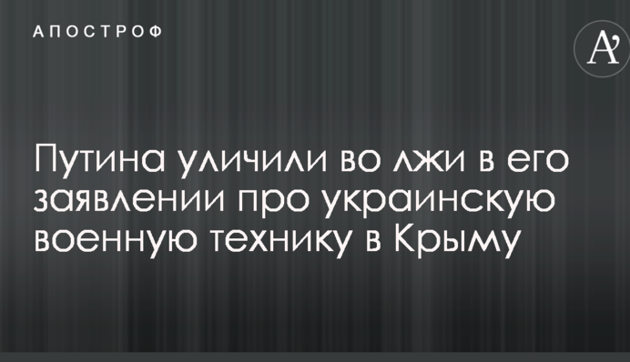 Путіна спіймали на брехні в його заяві про українську військову техніку в Криму