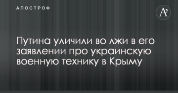 Путіна спіймали на брехні в його заяві про українську військову техніку в Криму