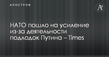 НАТО пішло на посилення через діяльність підводних човнів Путіна – Times