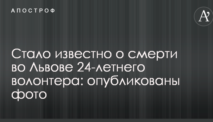 Стало відомо про смерть у Львові 24-річного волонтера: опубліковано фото