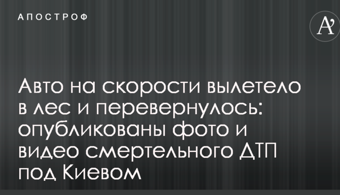 Авто на швидкості вилетіло в ліс і перевернулося: опубліковано фото і відео смертельного ДТП під Києвом