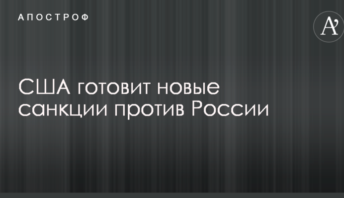США готує нові санкції проти Росії