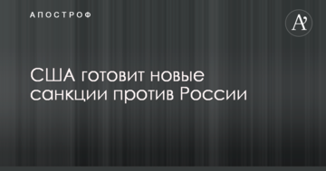 США готує нові санкції проти Росії
