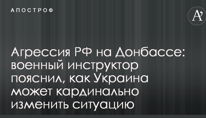 Агрессия РФ на Донбассе: военный инструктор пояснил, как Украина может кардинально изменить ситуацию