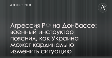 Агресія РФ на Донбасі: військовий інструктор пояснив, як Україна може кардинально змінити ситуацію