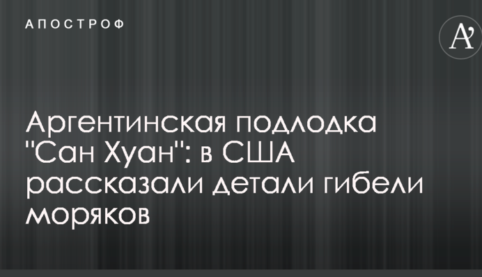 Аргентинская подлодка 