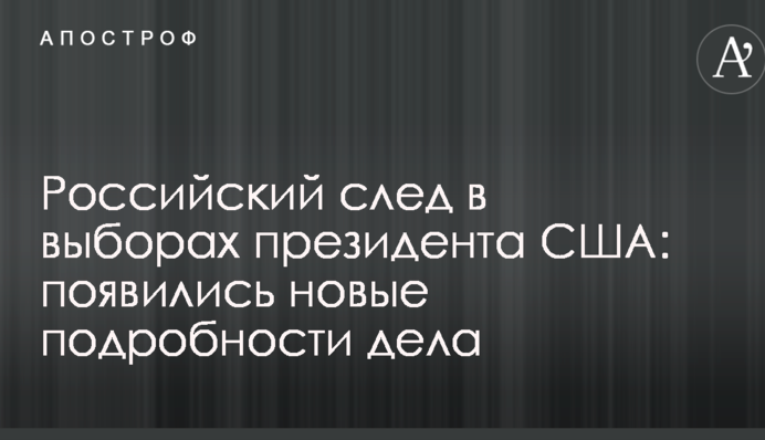Російський слід у виборах президента США: з'явилися нові подробиці справи