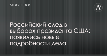 Російський слід у виборах президента США: з'явилися нові подробиці справи