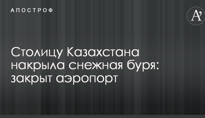Столицю Казахстану накрила снігова буря: закритий аеропорт