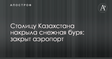 Столицю Казахстану накрила снігова буря: закритий аеропорт