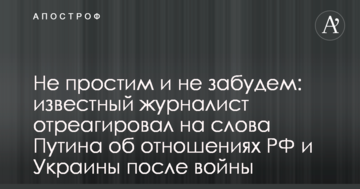 Не пробачимо і не забудемо: відомий журналіст відреагував на слова Путіна про відносини РФ і України після війни