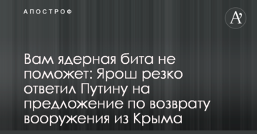 Вам ядерна біта не допоможе: Ярош різко відповів Путіну на пропозицію з повернення озброєння з Криму