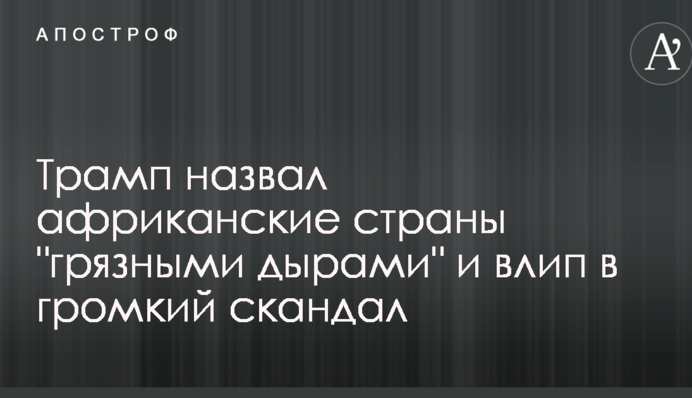 Трамп назвав африканські країни 