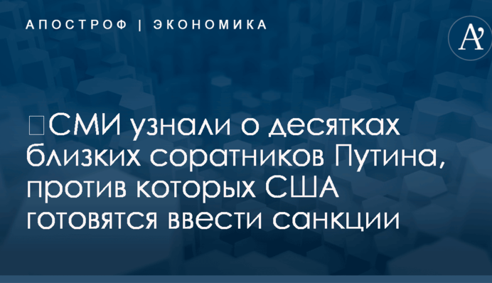 ​СМИ узнали о десятках близких соратников Путина, против которых США готовятся ввести санкции