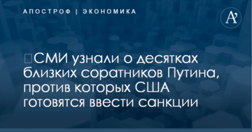​СМИ узнали о десятках близких соратников Путина, против которых США готовятся ввести санкции