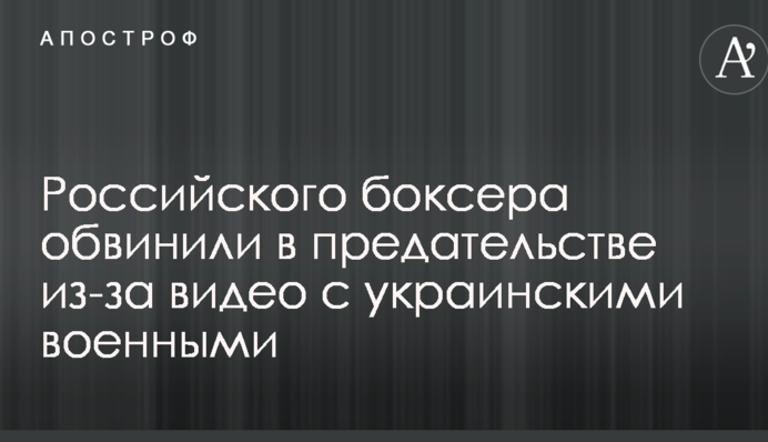 Российского боксера обвинили в предательстве из-за видео с украинскими военными