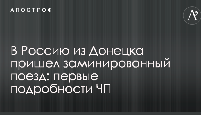 В Россию из Донецка пришел заминированный поезд: первые подробности ЧП