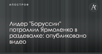 Лидер "Боруссии" потроллил Ярмоленко в раздевалке: опубликовано видео