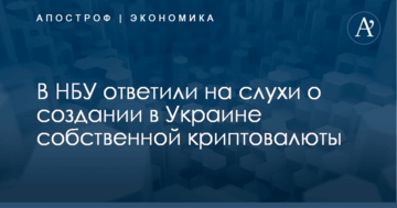 В НБУ ответили на слухи о создании в Украине собственной криптовалюты