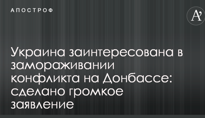 Україна зацікавлена в заморожуванні конфлікту на Донбасі: зроблено гучну заяву